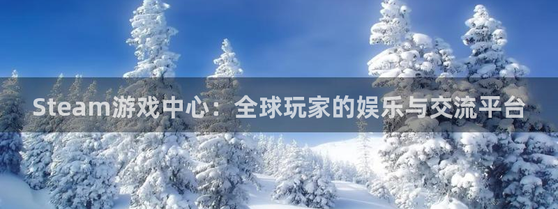pp电子子上市了吗：Steam游戏中心：全球玩家的娱乐与交流平台