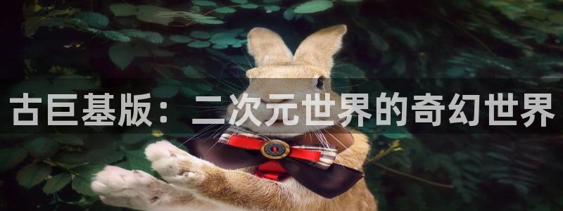 pp电子防水的质量怎么样：古巨基版：二次元世界的奇幻世界