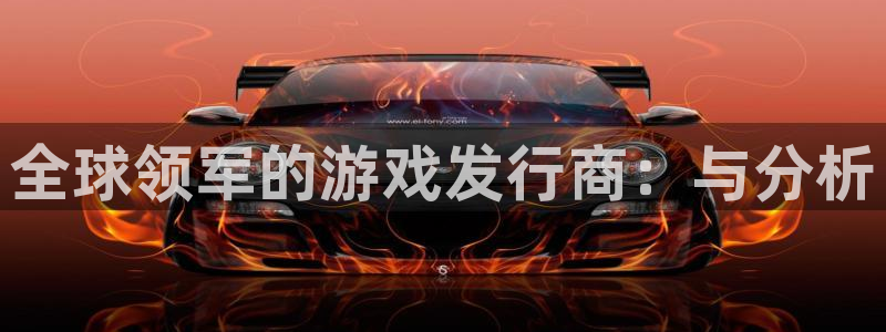pp电子官网注册地址在哪里查：全球领军的游戏发行商：与分析