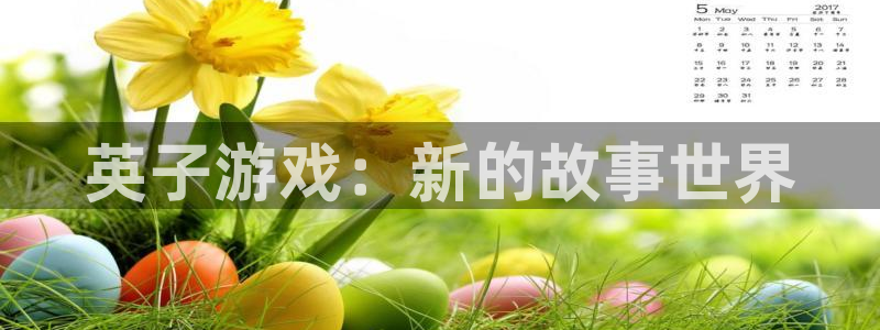 pp电子官网登录注册账号是什么：英子游戏：新的故事世界